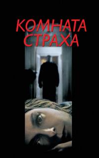 Комната страха