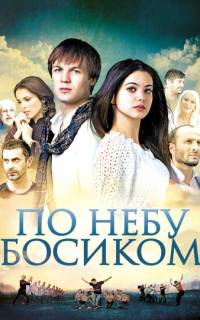 По небу босиком