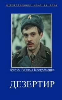 Дезертир