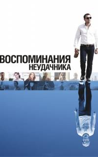 смотреть Воспоминания неудачника