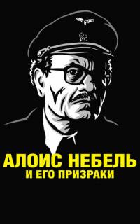смотреть Алоис Небель и его призраки