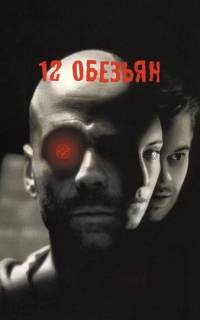 12 обезьян