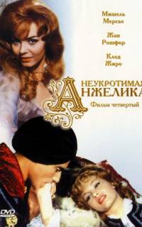 Неукротимая Анжелика