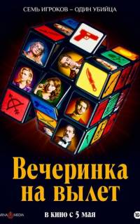 Вечеринка на вылет