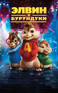 Элвин и бурундуки