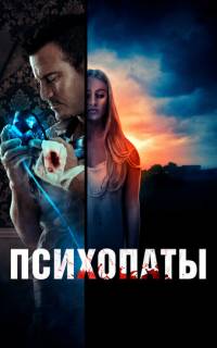 смотреть Психопаты