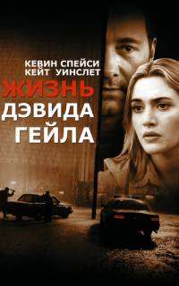 Жизнь Дэвида Гейла