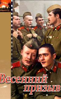 смотреть Весенний призыв
