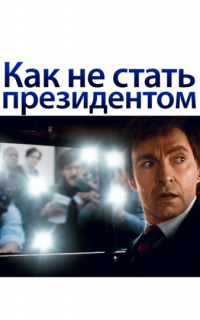 Как не стать президентом