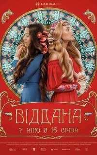 Преданная