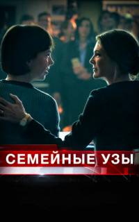 смотреть Семейные узы