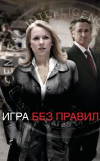 смотреть Игра без правил