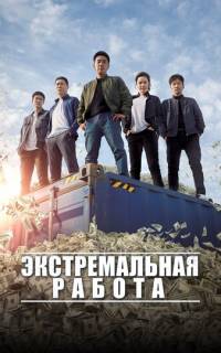 Экстремальная работа
