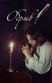 смотреть Обрыв