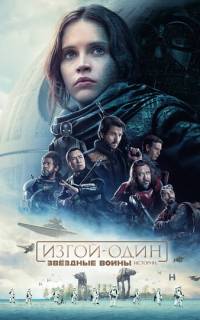 смотреть Изгой-один: Звёздные войны. Истории