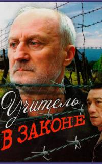 смотреть Учитель в законе