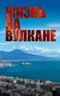 Жизнь на вулкане