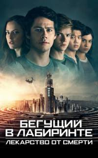 Бегущий в лабиринте: Лекарство от смерти