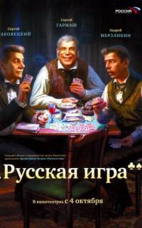 Русская игра