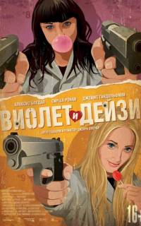 смотреть Виолет и Дейзи