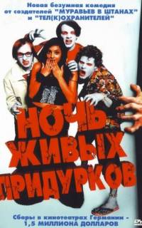 смотреть Ночь живых придурков