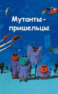 смотреть Мутанты-пришельцы