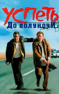 Успеть до полуночи