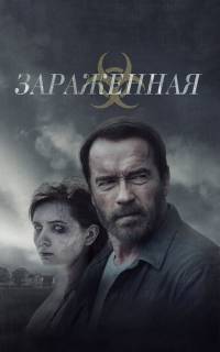 Зараженная