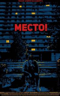 смотреть Место!