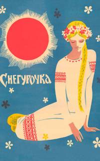 смотреть Снегурочка