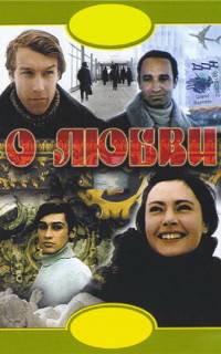 О любви