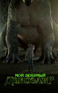 смотреть Мой любимый динозавр