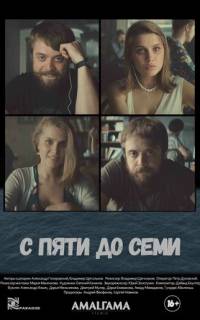 смотреть С пяти до семи