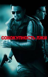 смотреть Совокупность лжи