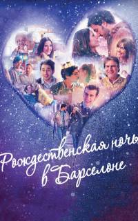 Рождественская ночь в Барселоне