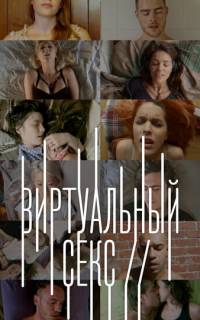 смотреть Виртуальный секс