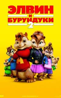 Элвин и бурундуки 2