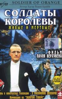 Солдаты королевы