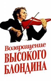 Возвращение высокого блондина