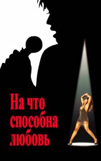 На что способна любовь