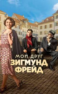 смотреть Мой друг Зигмунд Фрейд