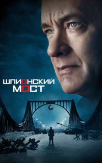 смотреть Шпионский мост