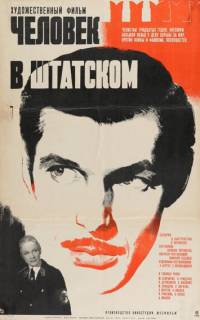 Человек в штатском
