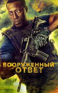 смотреть Вооружённый ответ