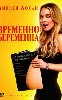 смотреть Временно беременна