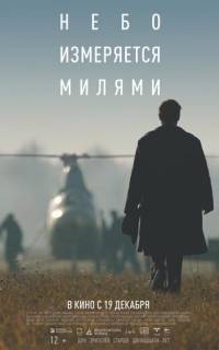 смотреть Небо измеряется милями