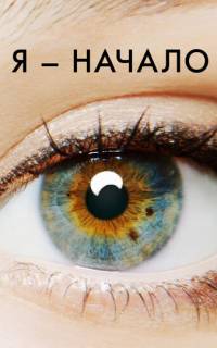 смотреть Я - начало