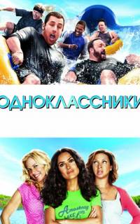 смотреть Одноклассники