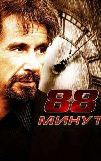 смотреть 88 минут