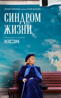 Синдром жизни